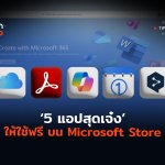 5 แอปสุดเจ๋ง ให้ใช้ฟรี บน Microsoft Store-08