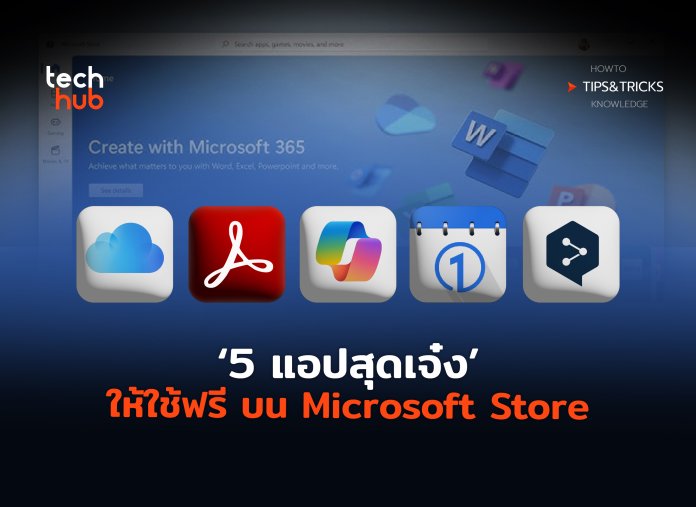 5 แอปสุดเจ๋ง ให้ใช้ฟรี บน Microsoft Store-08