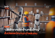 เอไอแทนคน บริษัทเทคเลิกจ้างครั้งใหญ่ สั่งปลดพนักงานกว่าแสนคน เอไอแทนคน