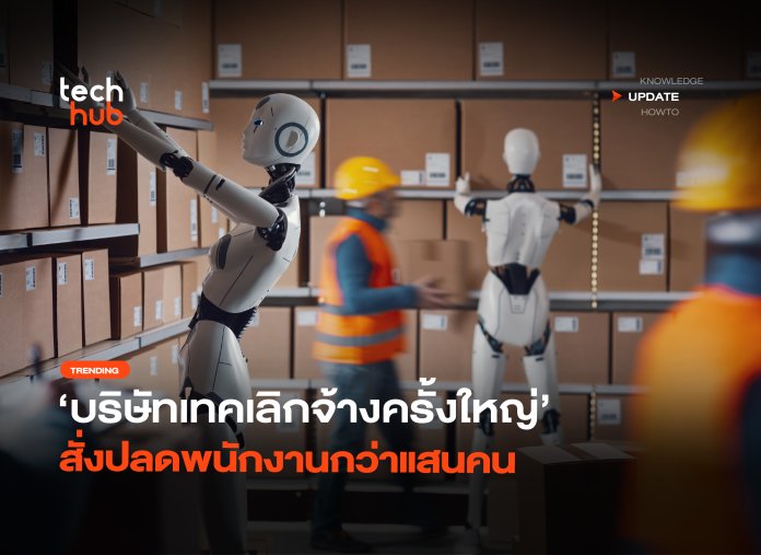 AI มาแทน บริษัทเทคเลิกจ้างครั้งใหญ่ สั่งปลดพนักงานกว่าแสนคน-36 เอไอแทนคน