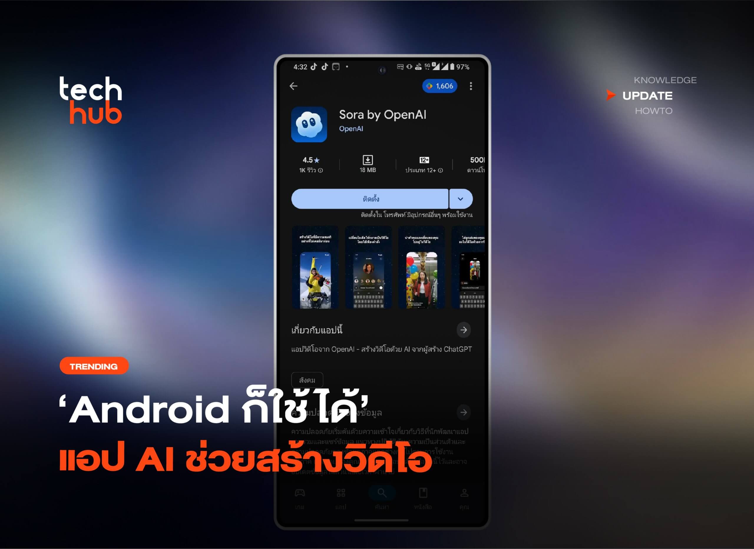 Android ก็ใช้ได้ OpenAI เปิดให้โหลด Sora แอป AI ช่วยสร้างวิดีโอ