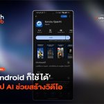 Android ก็ใช้ได้ OpenAI เปิดให้โหลด Sora แอป AI ช่วยสร้างวิดีโอ-24