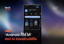 Android ก็ใช้ได้ OpenAI เปิดให้โหลด Sora แอป AI ช่วยสร้างวิดีโอ