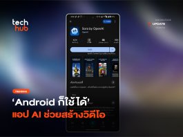 Android ก็ใช้ได้ OpenAI เปิดให้โหลด Sora แอป AI ช่วยสร้างวิดีโอ