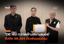 ดีอีลุยปราบ อาชญากรรมออนไลน์ 1 เดือน หยุดได้เกือบ 4 หมื่น URLs อาชญากรรมออนไลน์