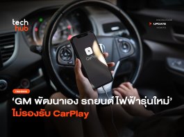 คิดยังไง หากรถยนต์รุ่นใหม่ ๆ จะ ไม่รองรับ CarPlay CarPlay