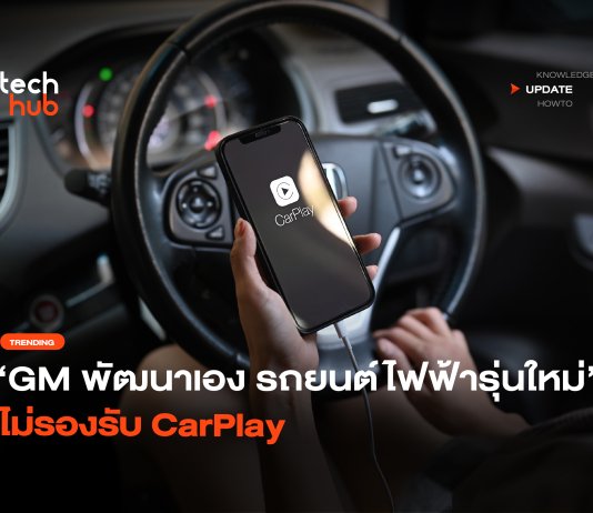 คิดยังไง หากรถยนต์รุ่นใหม่ ๆ จะ ไม่รองรับ CarPlay