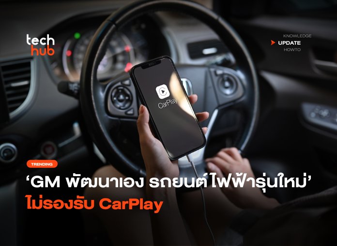 GM พัฒนาเอง รถยนต์ไฟฟ้ารุ่นใหม่ ไม่รองรับ CarPlay -22 CarPlay