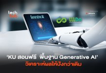 KU สอนฟรี พื้นฐาน Generative AI วิเคราะห์ผลให้ปังกว่าเดิม