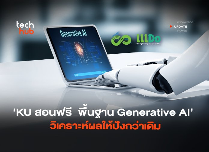 KU สอนฟรี พื้นฐาน Generative AI วิเคราะห์ผลให้ปังกว่าเดิม-02