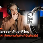 MarTech สัญชาติไทย ใช้ AI เลือก Influencer วัดความคุ้มค่า ที่จับต้องได้-02