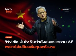 Nvidia มั่นใจ จีนกำลังชนะสงคราม AI เพราะได้เปรียบต้นทุนพลังงาน