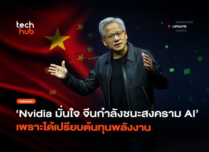 Nvidia มั่นใจ จีนกำลังชนะสงคราม AI เพราะได้เปรียบต้นทุนพลังงาน-28