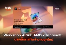 Workshop AI ฟรี! AMD x Microsoft ปลดล็อกสกิลทำงานยุคใหม่