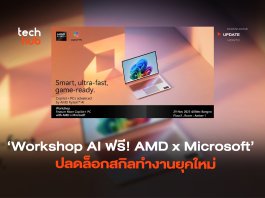 Workshop AI ฟรี! AMD x Microsoft ปลดล็อกสกิลทำงานยุคใหม่