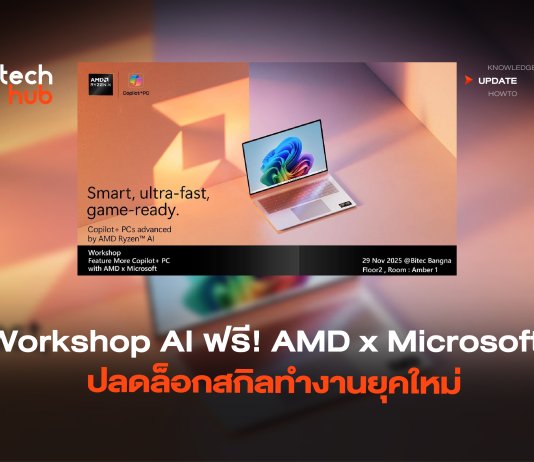 Workshop AI ฟรี! AMD x Microsoft ปลดล็อกสกิลทำงานยุคใหม่