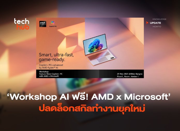 Workshop AI ฟรี! AMD x Microsoft ปลดล็อกสกิลทำงานยุคใหม่-08