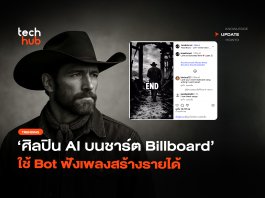 ขึ้นอันดับ 1 ศิลปิน AI บนชาร์ต Billboard ใช้ Bot ฟังเพลงสร้างรายได้ ศิลปิน AI