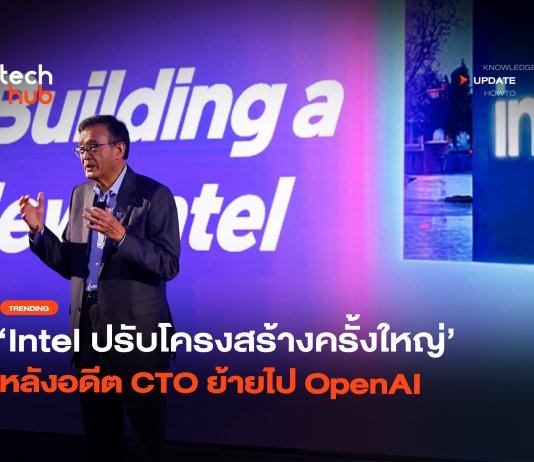 คุมทัพ AI ซีอีโอ Intel ปรับโครงสร้างครั้งใหญ่ หลังอดีต CTO ย้ายไป OpenAI