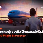 จากเกมสู่ของจริง ฝึกอบรมนักบินใหม่ ด้วย Flight Simulator-42
