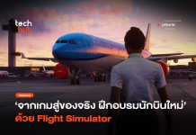 จากเกมสู่ของจริง ฝึกอบรมนักบินใหม่ ด้วย Flight Simulator