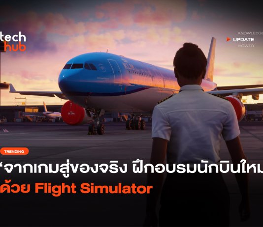 จากเกมสู่ของจริง ฝึกอบรมนักบินใหม่ ด้วย Flight Simulator