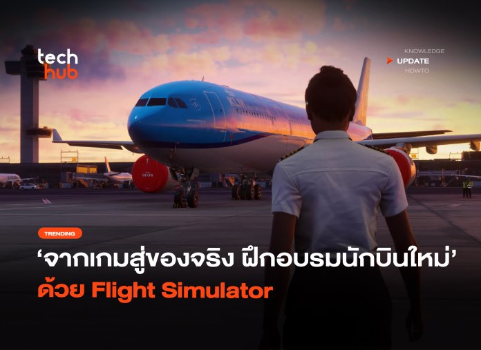 จากเกมสู่ของจริง ฝึกอบรมนักบินใหม่ ด้วย Flight Simulator-42