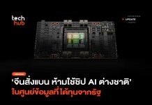 จีนสั่งแบน ห้ามใช้ชิป AI ต่างชาติ ในศูนย์ข้อมูลที่ได้ทุนจากรัฐ
