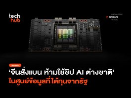 จีนสั่งแบน ห้ามใช้ชิป AI ต่างชาติ ในศูนย์ข้อมูลที่ได้ทุนจากรัฐ