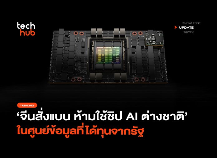 จีนสั่งแบน ห้ามใช้ชิป AI ต่างชาติ ในศูนย์ข้อมูลที่ได้ทุนจากรัฐ-40