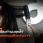 ฉลาดกว่าเดิม เครื่องทำผมสุดล้ำ มอเตอร์หมุนเร็วกว่ารถ F1-32