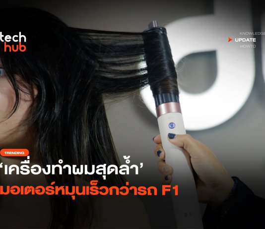 ฉลาดกว่าเดิม เครื่องทำผมสุดล้ำ มอเตอร์หมุนเร็วกว่ารถ F1