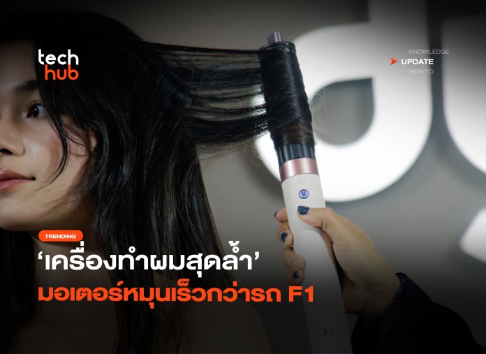 ฉลาดกว่าเดิม เครื่องทำผมสุดล้ำ มอเตอร์หมุนเร็วกว่ารถ F1-32
