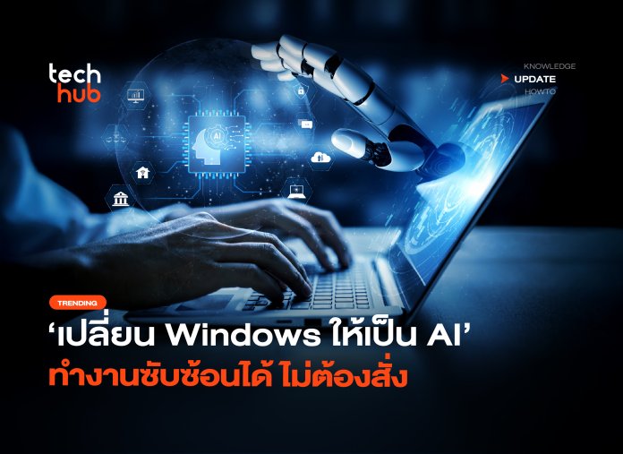 AI คุมเครื่องคอม