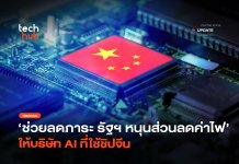 ช่วยลดภาระ รัฐฯ หนุนส่วนลดค่าไฟ ให้บริษัท AI ที่ใช้ชิปจีน