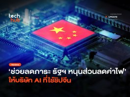 ช่วยลดภาระ รัฐฯ หนุนส่วนลดค่าไฟ ให้บริษัท AI ที่ใช้ชิปจีน