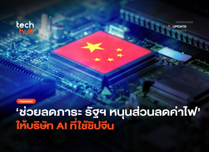 ช่วยลดภาระ รัฐฯ หนุนส่วนลดค่าไฟ ให้บริษัท AI ที่ใช้ชิปจีน-12