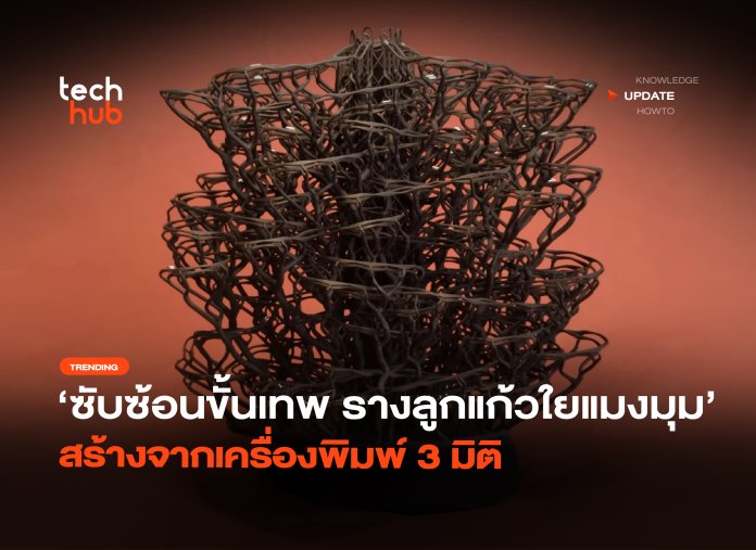 ซับซ้อนขั้นเทพ รางลูกแก้วใยแมงมุม สร้างจากเครื่องพิมพ์ 3 มิติ-14 รางลูกแก้ว