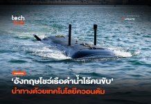 ซ่อนตัวได้ อังกฤษโชว์เรือดำน้ำไร้คนขับ นำทางด้วยเทคโนโลยีควอนตัม