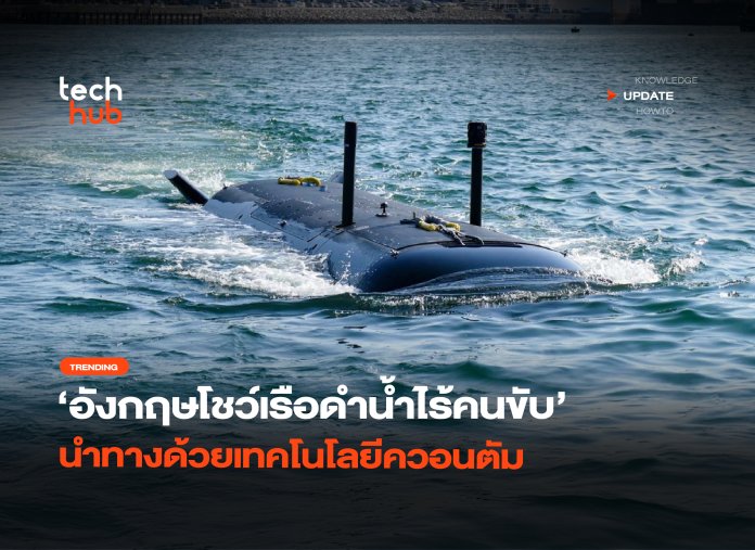 ซ่อนตัวได้ อังกฤษโชว์เรือดำน้ำไร้คนขับ นำทางด้วยเทคโนโลยีควอนตัม -26