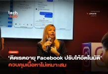 ติดเรตอายุ Facebook ปรับให้อัตโนมัติ ควบคุมเนื้อหาไม่เหมาะสม
