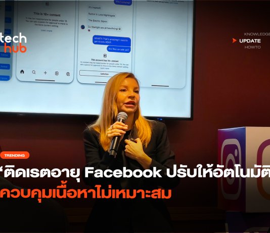 ติดเรตอายุ Facebook ปรับให้อัตโนมัติ ควบคุมเนื้อหาไม่เหมาะสม