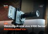 ติดเลนส์ซูมตัวเทพ vivo X300 Series อัปเกรดเซนเซอร์ V3+