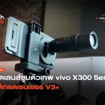 ติดเลนส์ซูมตัวเทพ vivo X300 Series อัปเกรดเซนเซอร์ V3+-38