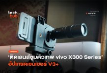 ติดเลนส์ซูมตัวเทพ vivo X300 Series อัปเกรดเซนเซอร์ V3+