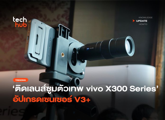 ติดเลนส์ซูมตัวเทพ vivo X300 Series อัปเกรดเซนเซอร์ V3+-38