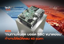 ทนทานขั้นสุด บอร์ด SBC ขนาดย่อม ทำงานได้แม้ติดลบ 40 องศา