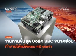 ทนทานขั้นสุด บอร์ด SBC ขนาดย่อม ทำงานได้แม้ติดลบ 40 องศา