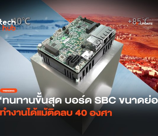 ทนทานขั้นสุด บอร์ด SBC ขนาดย่อม ทำงานได้แม้ติดลบ 40 องศา