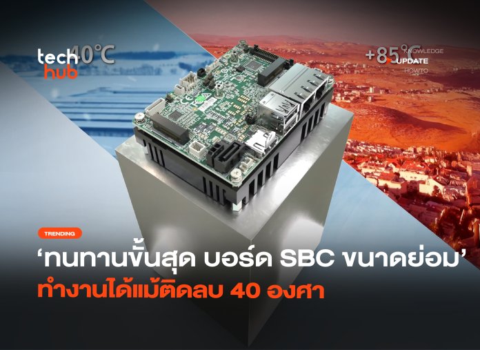ทนทานขั้นสุด บอร์ด SBC ขนาดย่อม ทำงานได้แม้ติดลบ 40 องศา-18
